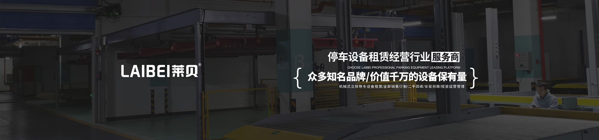 二層升降橫移機(jī)械式立體停車設(shè)備改造