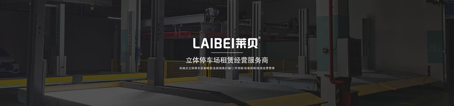 PSH升降橫移式立體停車收購