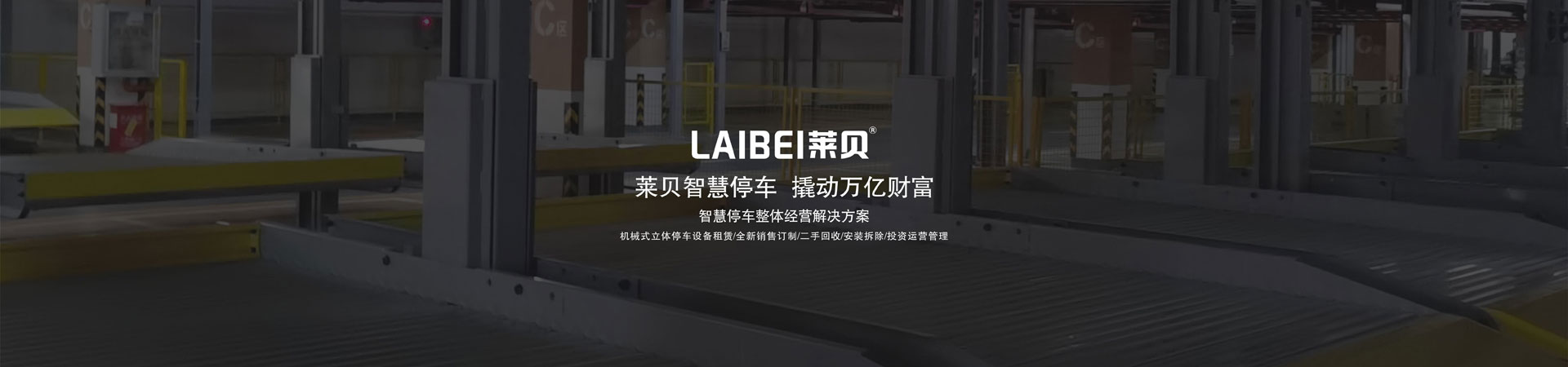 兩層升降橫移式停車位收購