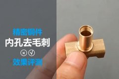  銅件拋光去氧化皮：磨粒流去除銅件內交叉孔毛 